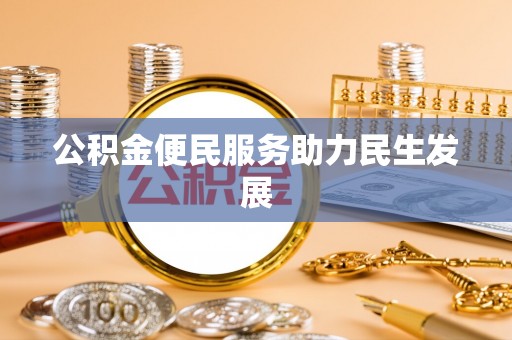 汉源公积金便民服务助力民生发展