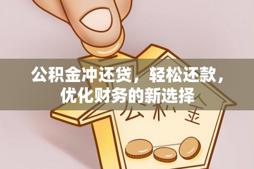 汉源公积金冲还贷，轻松还款，优化财务的新选择