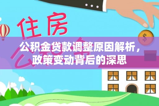 汉源公积金贷款调整原因解析，政策变动背后的深思
