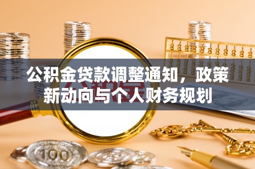 汉源公积金贷款调整通知，政策新动向与个人财务规划