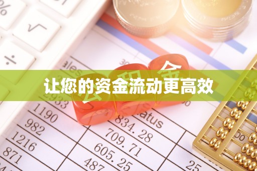 汉源让您的资金流动更高效