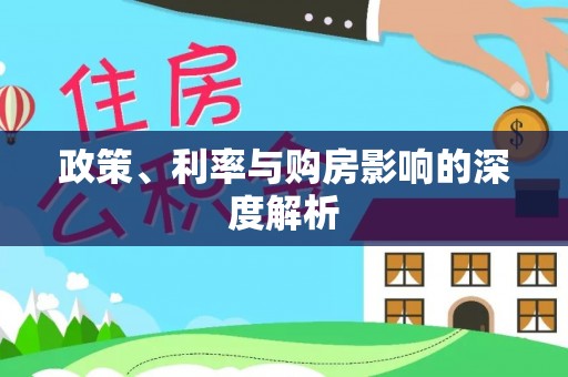 汉源政策、利率与购房影响的深度解析