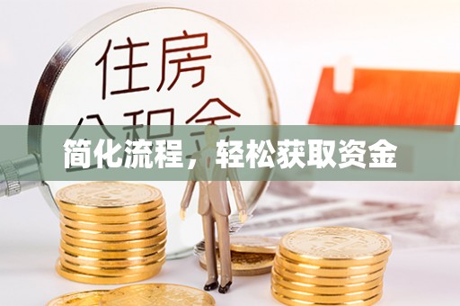 汉源简化流程，轻松获取资金