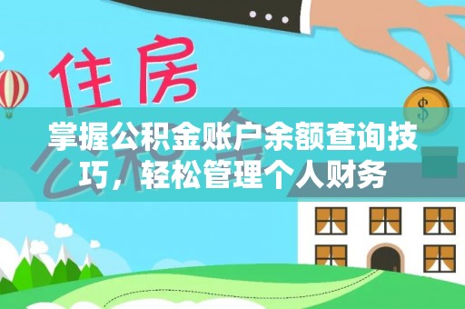 汉源掌握公积金账户余额查询技巧，轻松管理个人财务