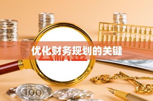 汉源优化财务规划的关键