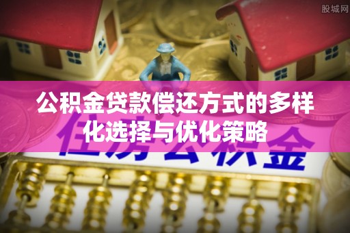 汉源公积金贷款偿还方式的多样化选择与优化策略
