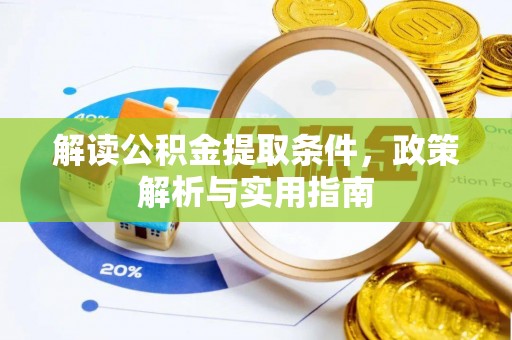 汉源解读公积金提取条件，政策解析与实用指南