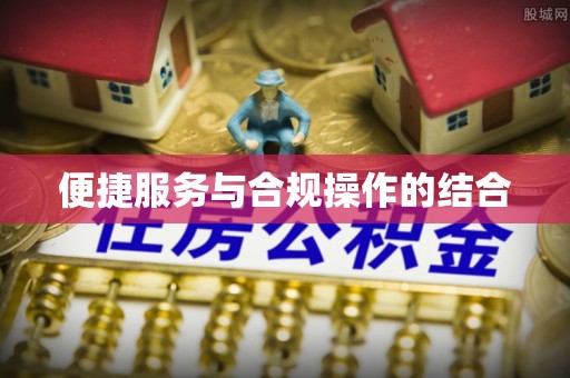 汉源便捷服务与合规操作的结合