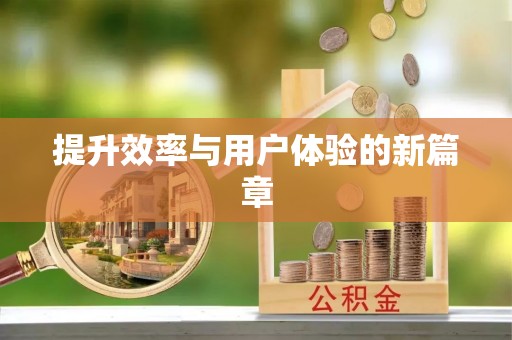 汉源提升效率与用户体验的新篇章