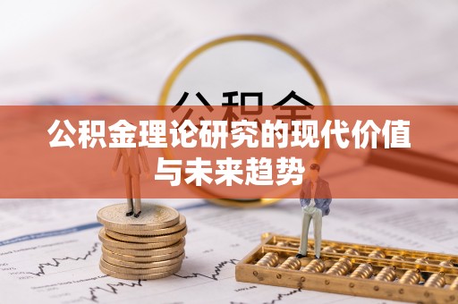 汉源公积金理论研究的现代价值与未来趋势