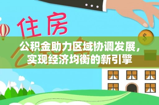 汉源公积金助力区域协调发展，实现经济均衡的新引擎