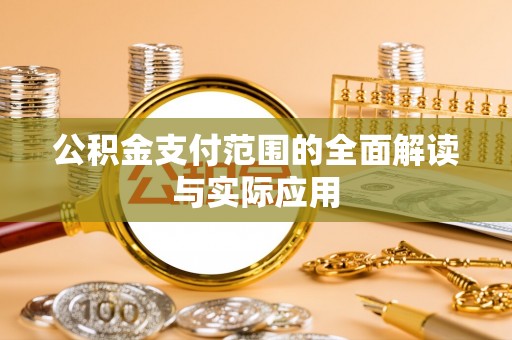 汉源公积金支付范围的全面解读与实际应用