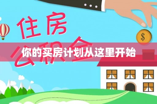 汉源你的买房计划从这里开始