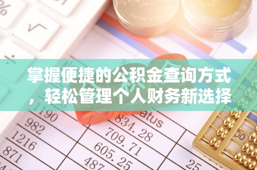 汉源掌握便捷的公积金查询方式，轻松管理个人财务新选择