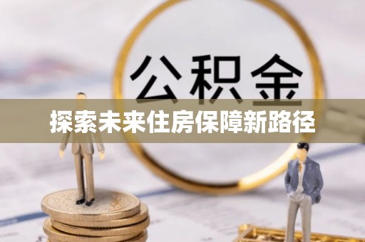 汉源探索未来住房保障新路径