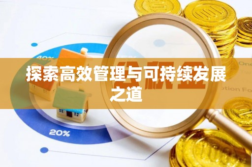 汉源探索高效管理与可持续发展之道