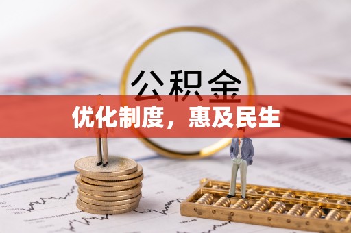 汉源优化制度，惠及民生