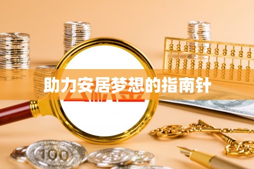汉源助力安居梦想的指南针