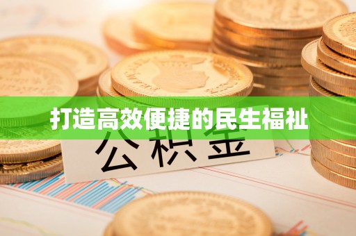 汉源打造高效便捷的民生福祉
