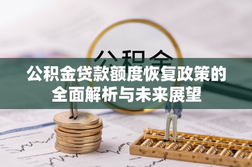 汉源公积金贷款额度恢复政策的全面解析与未来展望