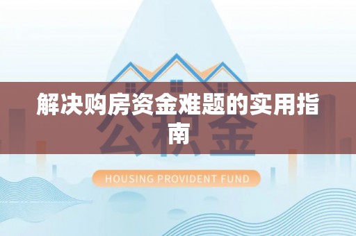 汉源解决购房资金难题的实用指南