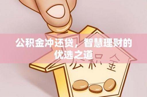 汉源公积金冲还贷，智慧理财的优选之道