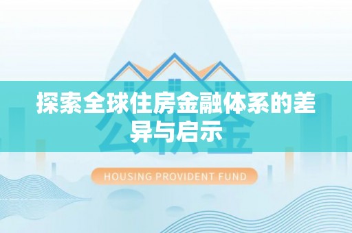 汉源探索全球住房金融体系的差异与启示