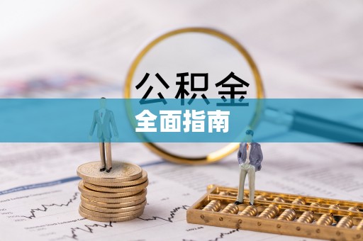 汉源全面指南