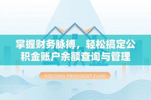 汉源掌握财务脉搏，轻松搞定公积金账户余额查询与管理