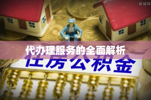 汉源代办理服务的全面解析