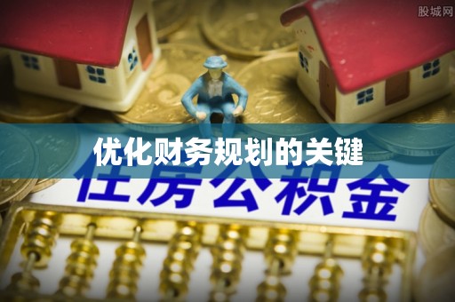 汉源优化财务规划的关键
