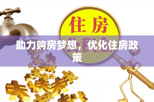 汉源助力购房梦想，优化住房政策
