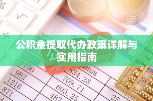 汉源公积金提取代办政策详解与实用指南