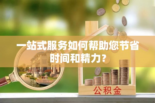汉源一站式服务如何帮助您节省时间和精力？