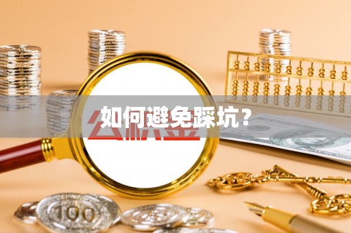 汉源如何避免踩坑？