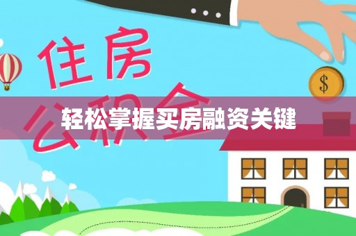 汉源轻松掌握买房融资关键
