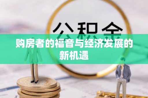 汉源购房者的福音与经济发展的新机遇