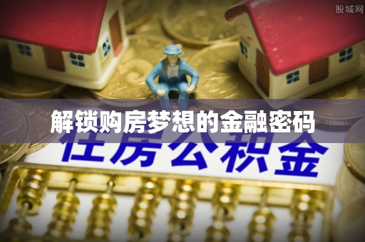 汉源解锁购房梦想的金融密码