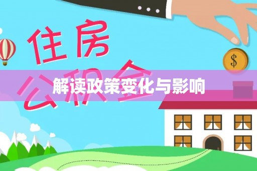 汉源解读政策变化与影响