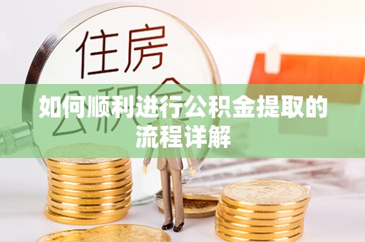 汉源如何顺利进行公积金提取的流程详解