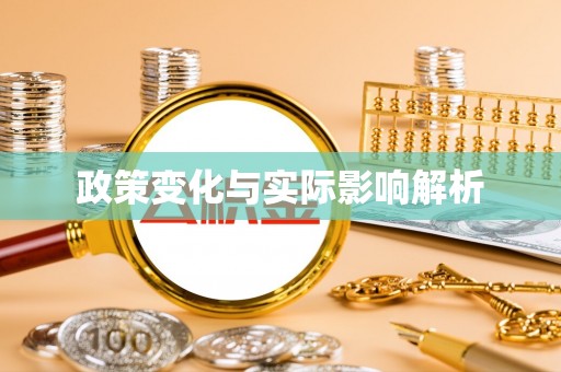 汉源政策变化与实际影响解析
