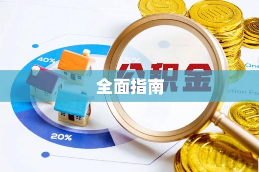 汉源全面指南