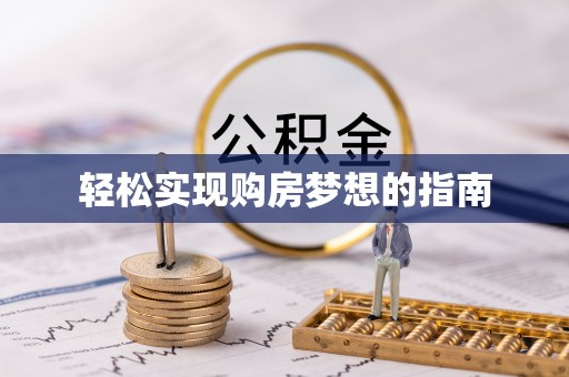 汉源轻松实现购房梦想的指南