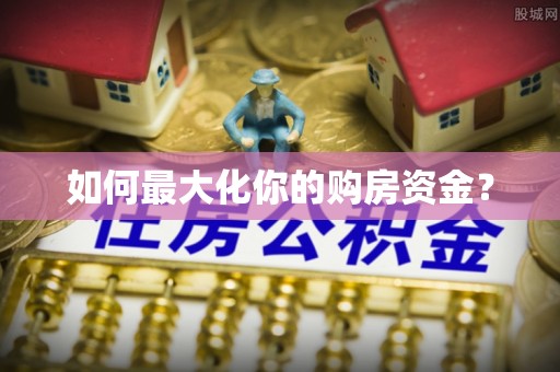 汉源如何最大化你的购房资金？