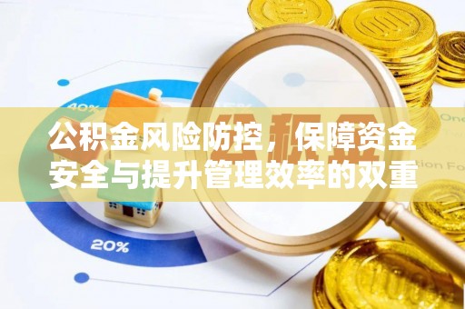 汉源公积金风险防控，保障资金安全与提升管理效率的双重探索