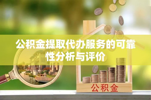 汉源公积金提取代办服务的可靠性分析与评价