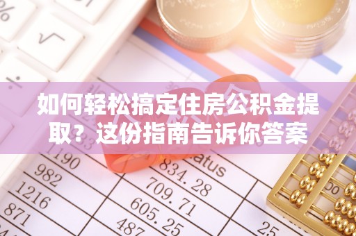 汉源如何轻松搞定住房公积金提取？这份指南告诉你答案