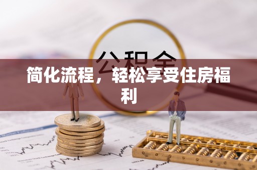汉源简化流程，轻松享受住房福利