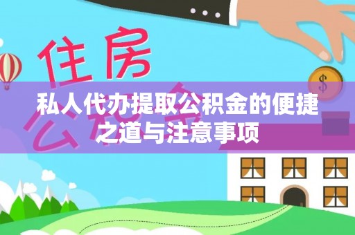 汉源私人代办提取公积金的便捷之道与注意事项