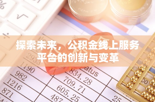 汉源探索未来，公积金线上服务平台的创新与变革